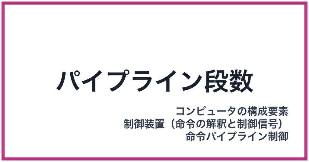 パイプライン段数