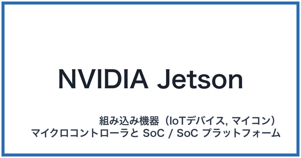 NVIDIA Jetson（エヌビディアジェットソン）
