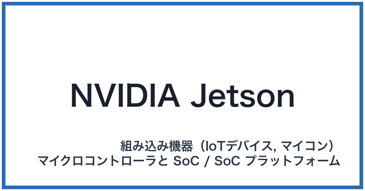 NVIDIA Jetson(エヌビディアジェットソン)