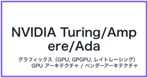 NVIDIA Turing/Ampere/Ada(エヌビディア チューリング/アンペア/エイダ)