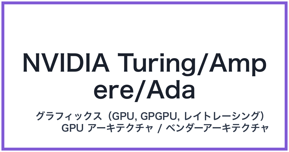 NVIDIA Turing/Ampere/Ada(エヌビディア チューリング/アンペア/エイダ)