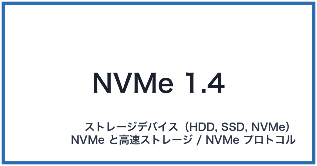 NVMe 1.4（エヌブイエムイー 1.4）