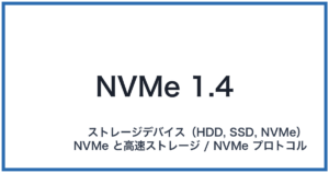 NVMe 1.4(エヌブイエムイー 1.4)