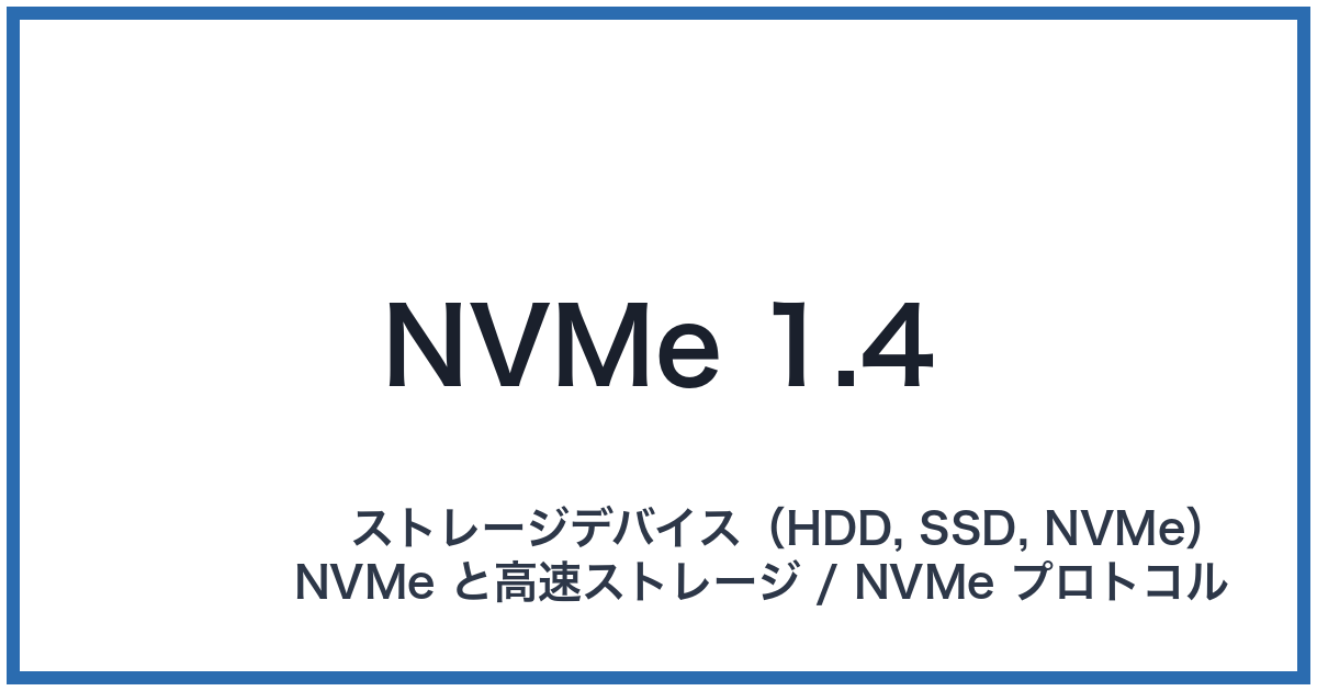 NVMe 1.4(エヌブイエムイー 1.4)