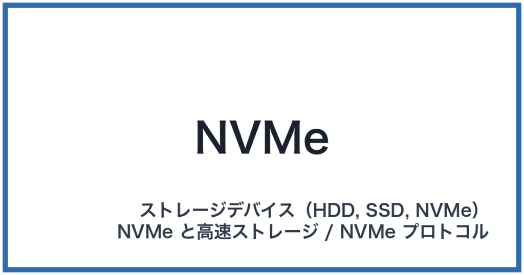 NVMe（エヌブイエムイー）