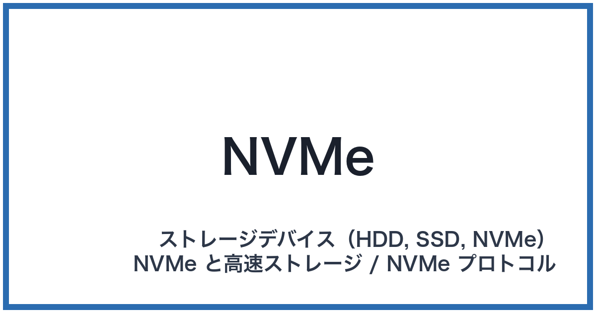 NVMe(エヌブイエムイー)