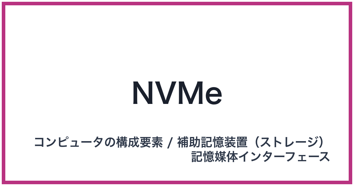 NVMe（エヌブイエムイー）