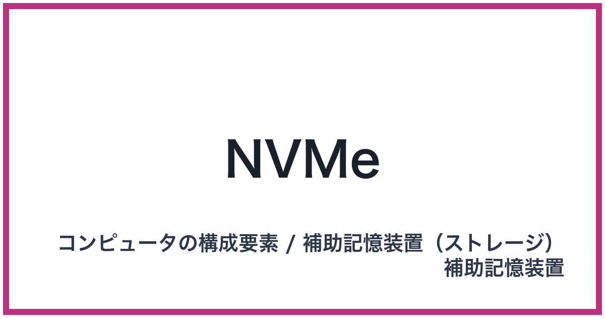 NVMe（エヌブイエムイー）