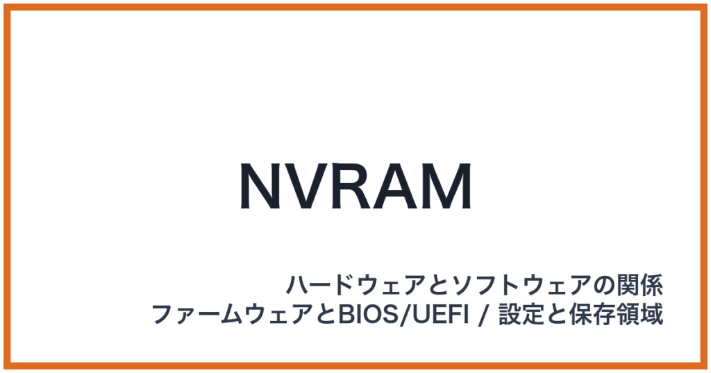 NVRAM（NVRAM: エヌブイラム）