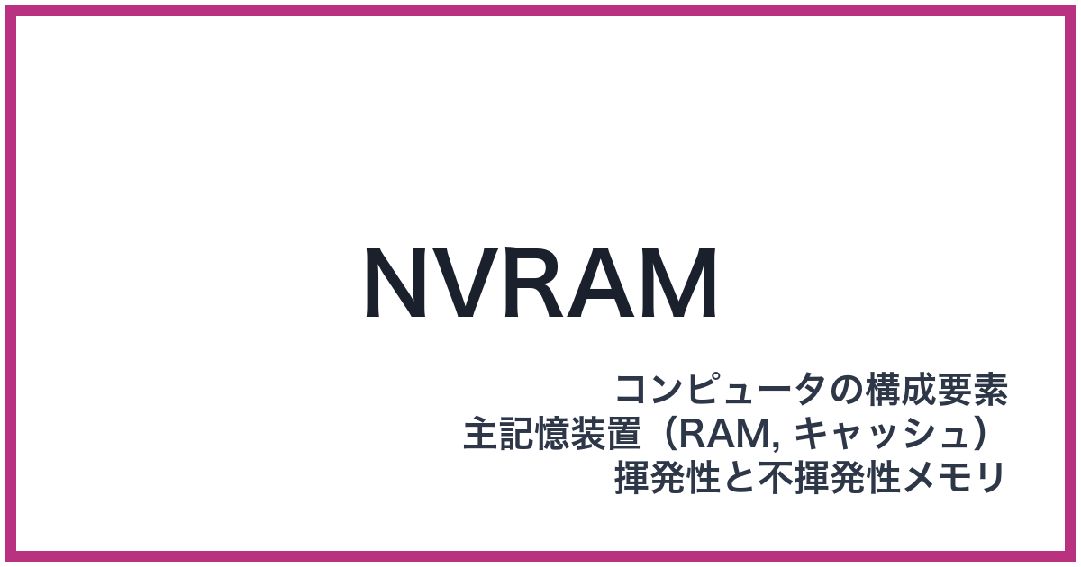 NVRAM（エヌブイラム）