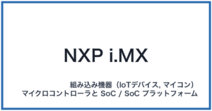 NXP i.MX(エヌエックスピーアイドットエムエックス)