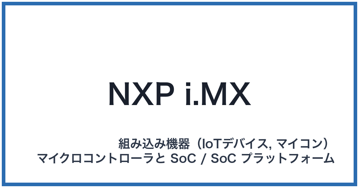 NXP i.MX(エヌエックスピーアイドットエムエックス)