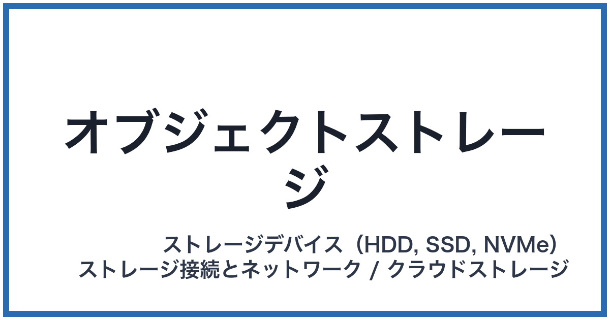 オブジェクトストレージ