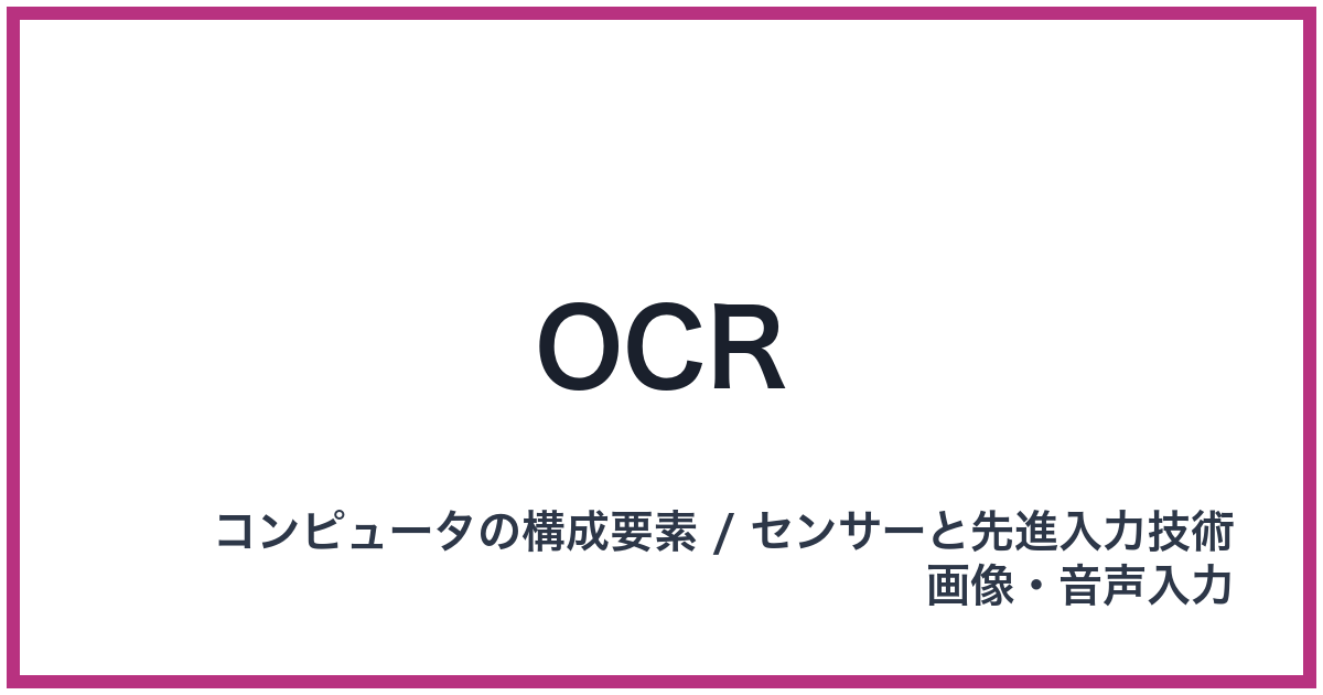 OCR（OCR: オーシーアール）