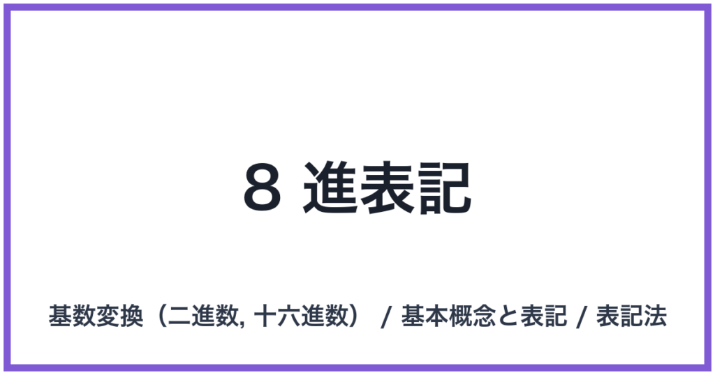 8 進表記