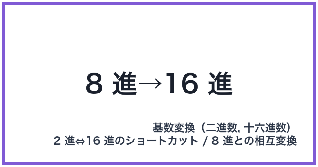 8 進→16 進