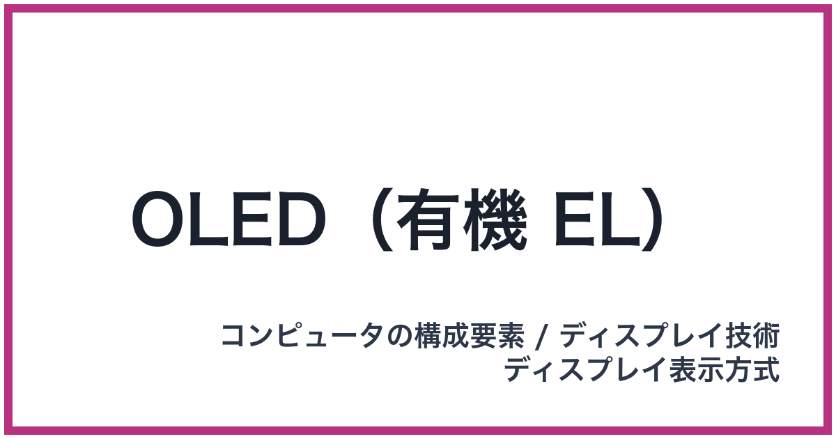 OLED（有機 EL）