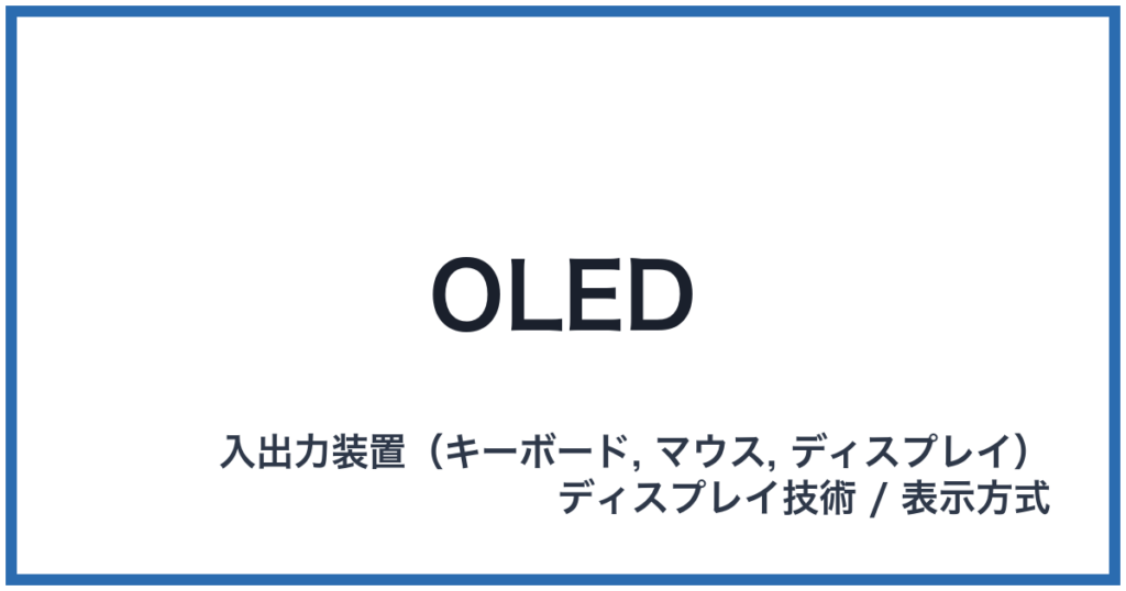 OLED（オーエルイーディー）