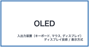 OLED(オーエルイーディー)