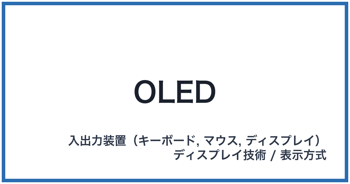 OLED(オーエルイーディー)