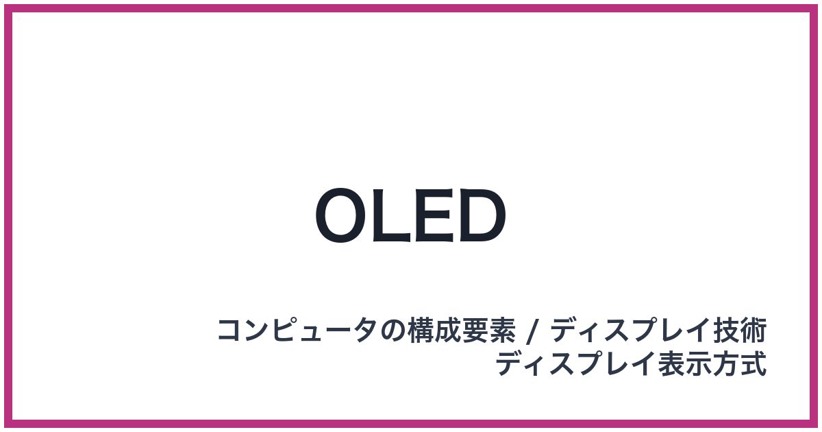 OLED（オーレッド）