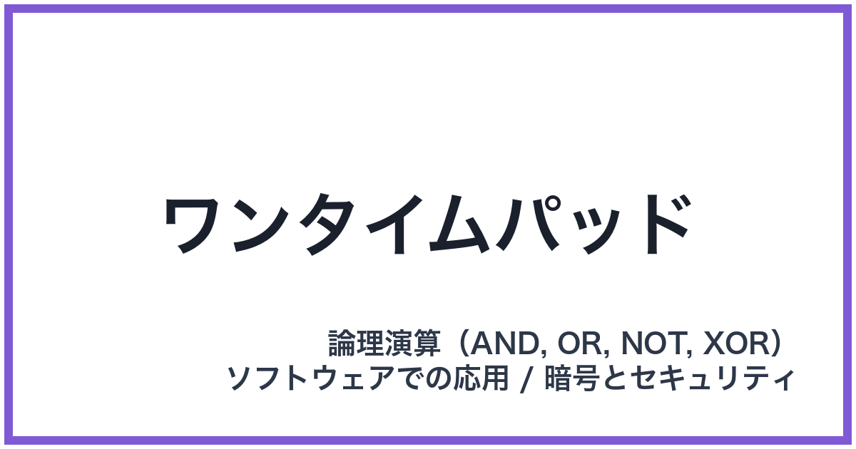 ワンタイムパッド