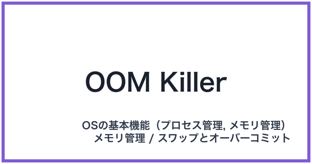 OOM Killer（オーオーエムキラー）