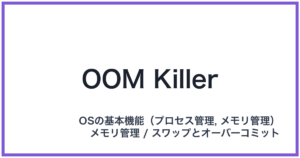 OOM Killer（オーオーエムキラー）