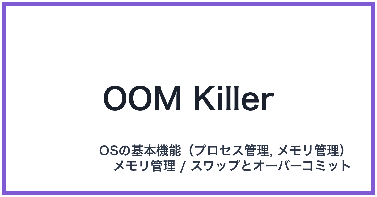 OOM Killer(オーオーエムキラー)