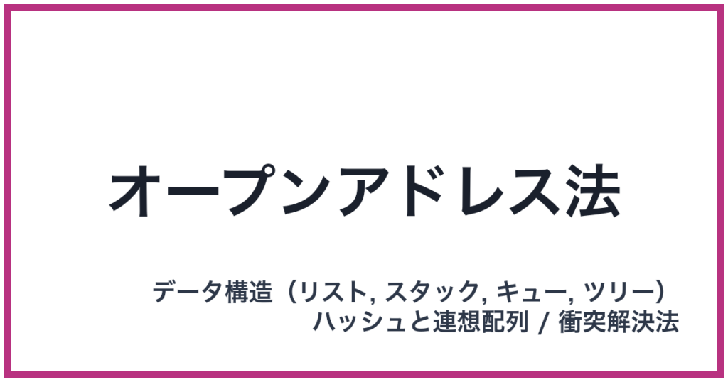 オープンアドレス法