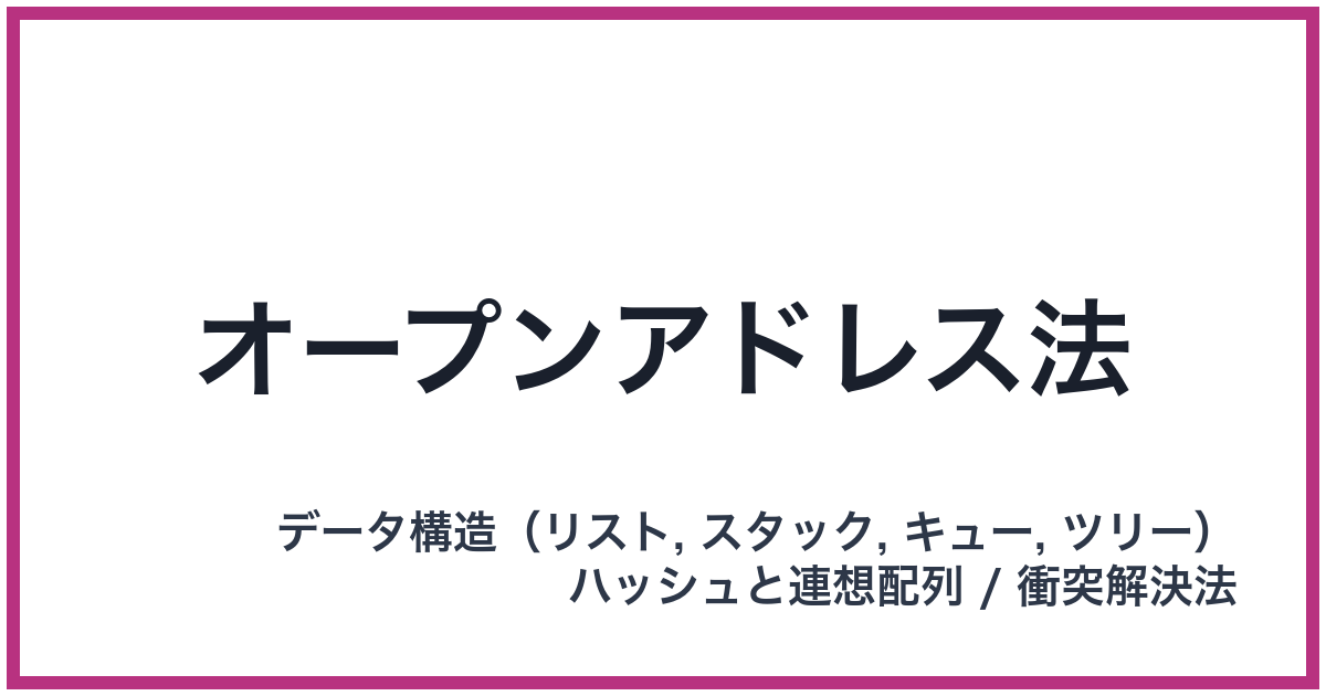 オープンアドレス法