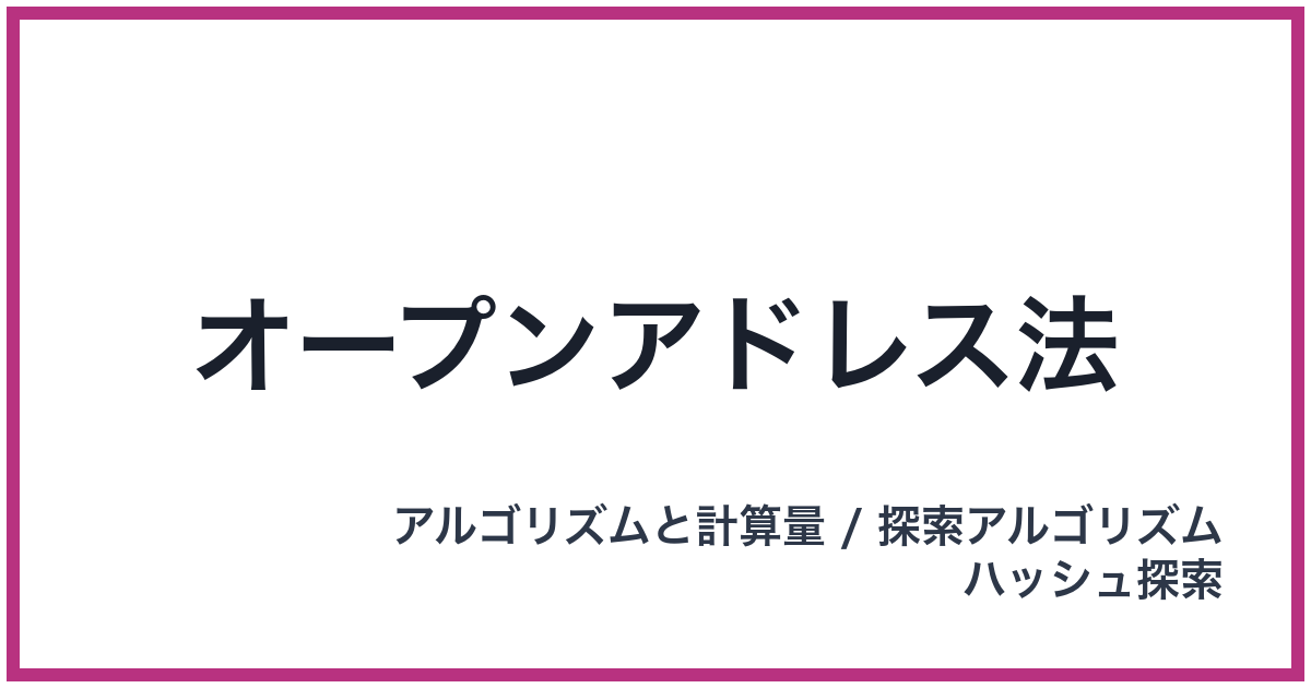 オープンアドレス法