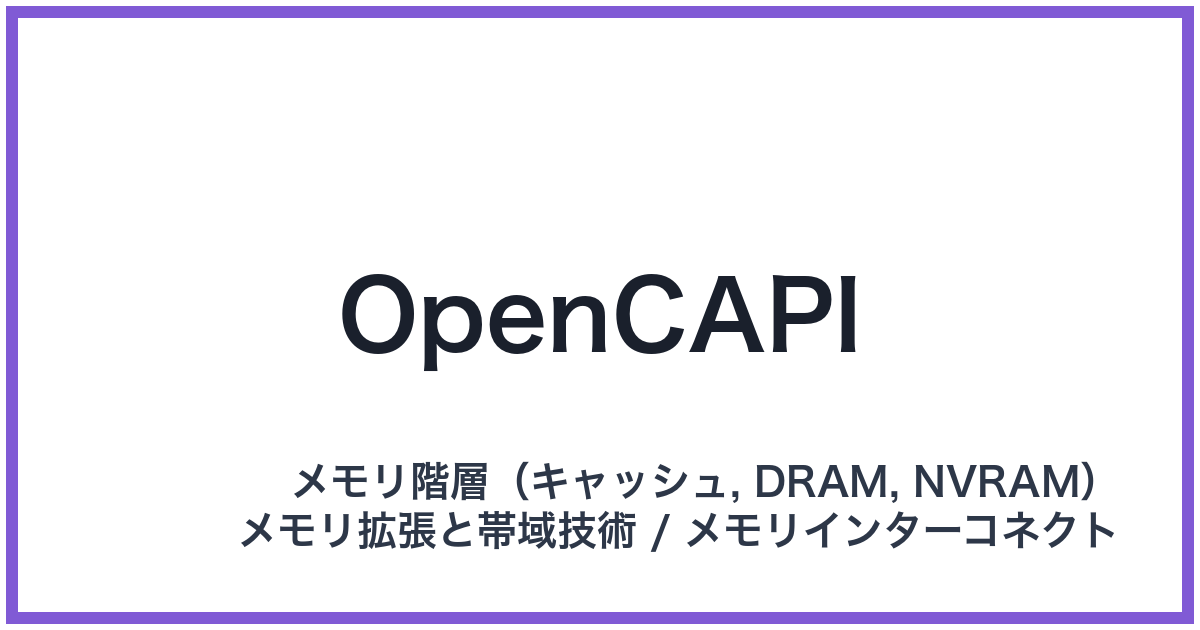 OpenCAPI(オープンキャピ)