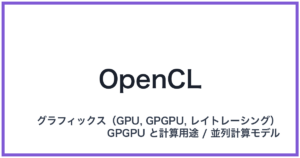 OpenCL(オープンシーエル)