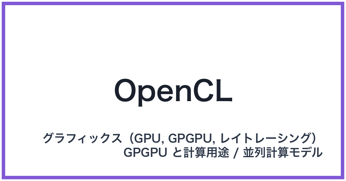 OpenCL(オープンシーエル)
