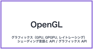 OpenGL(オープンジーエル)