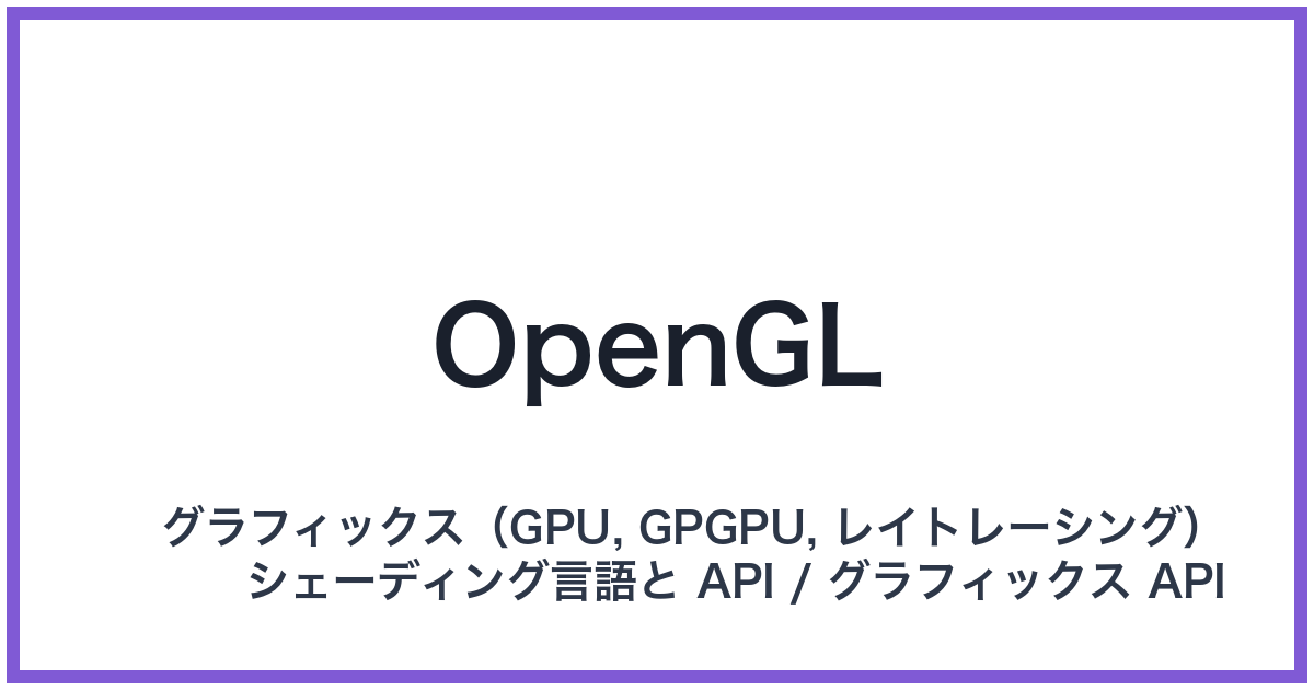 OpenGL(オープンジーエル)
