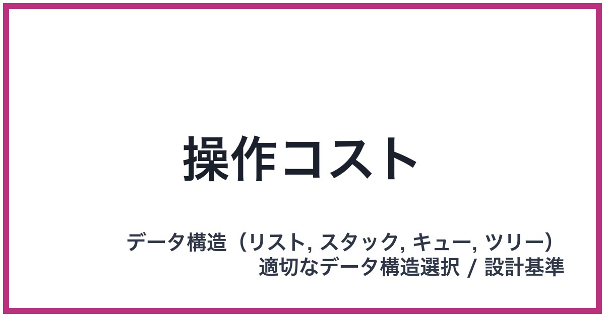 操作コスト