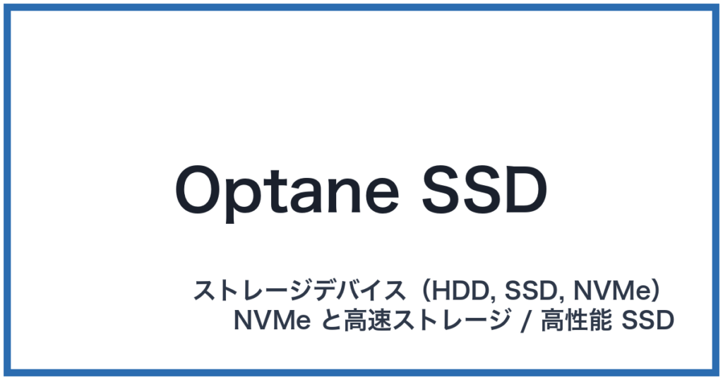 Optane SSD（オプタンエスエスディー）