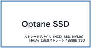 Optane SSD(オプタンエスエスディー)