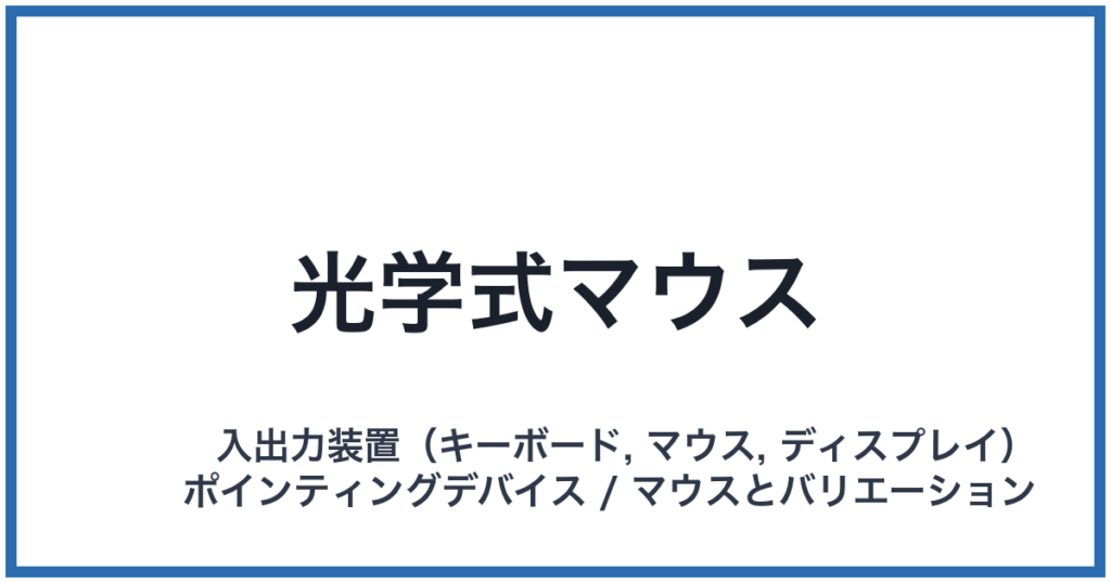 光学式マウス