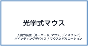 光学式マウス