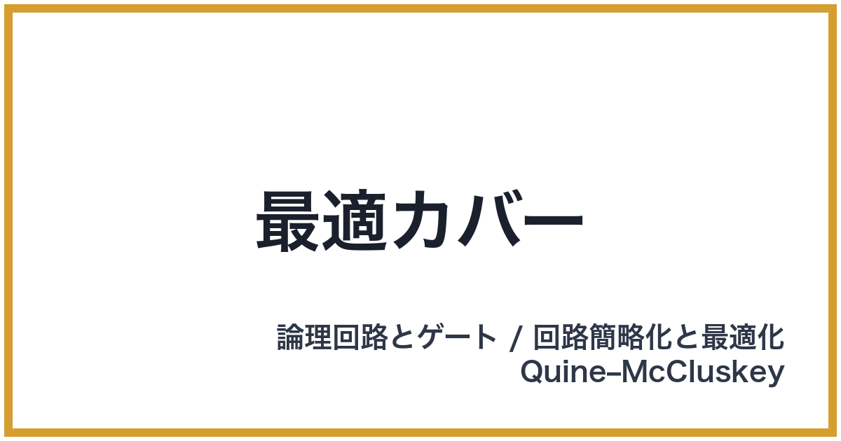 最適カバー