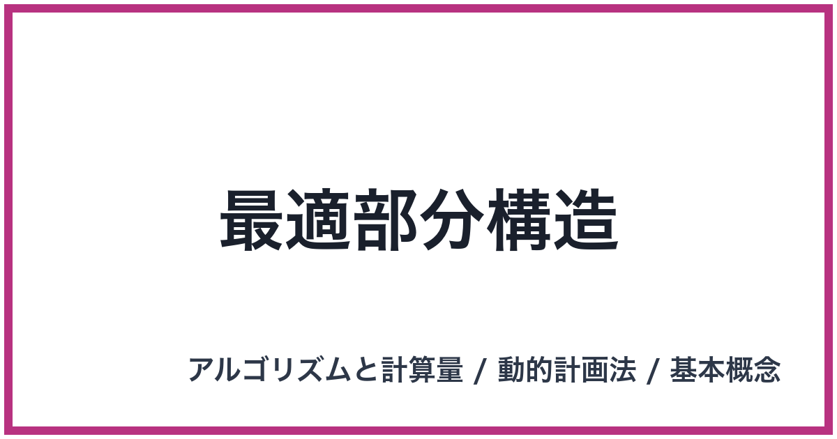 最適部分構造