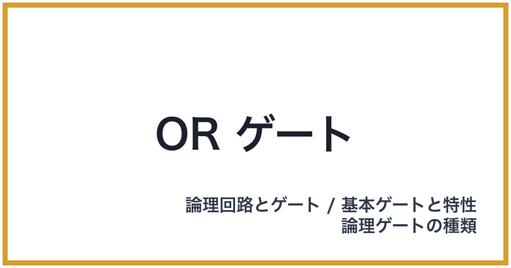 OR ゲート（OR: オア）