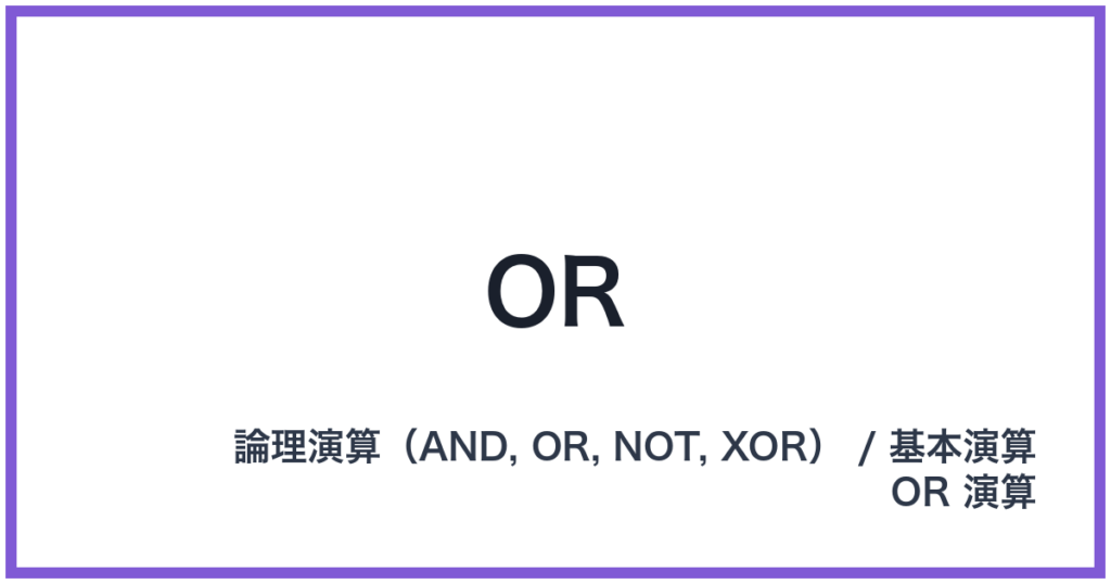 OR（OR: オア）