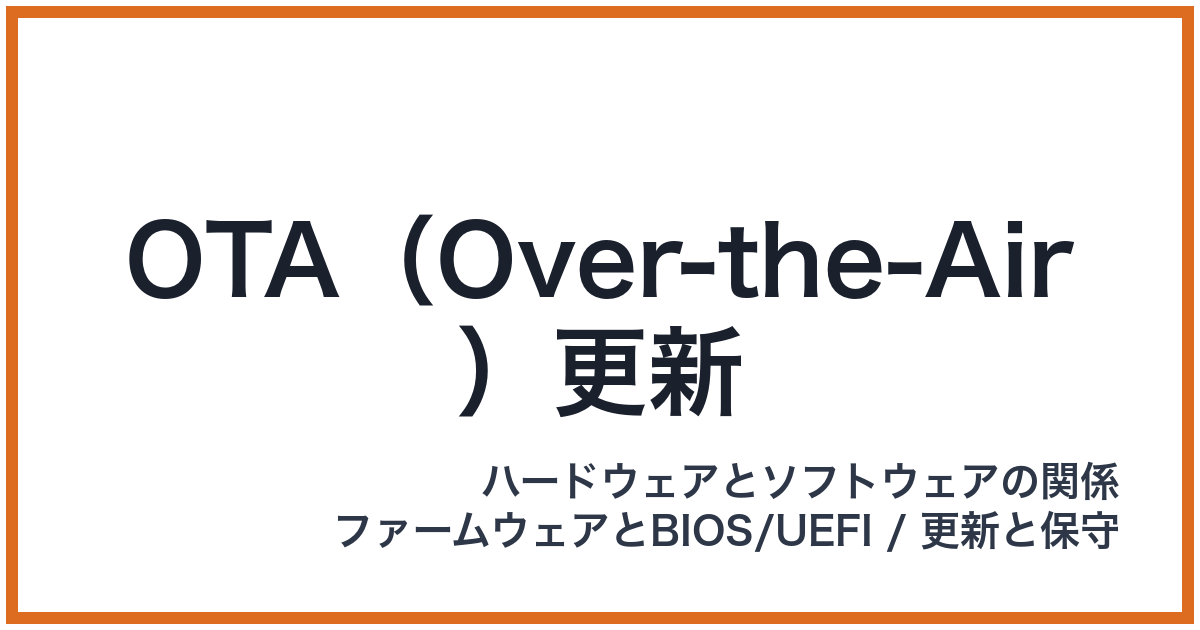 OTA（Over-the-Air）更新（OTA: オーティーエー）