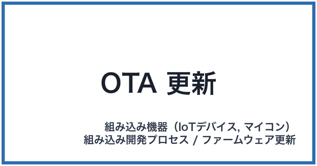 OTA 更新（オーティーエーこうしん）