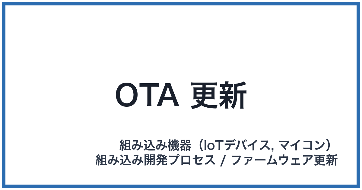 OTA 更新(オーティーエーこうしん)