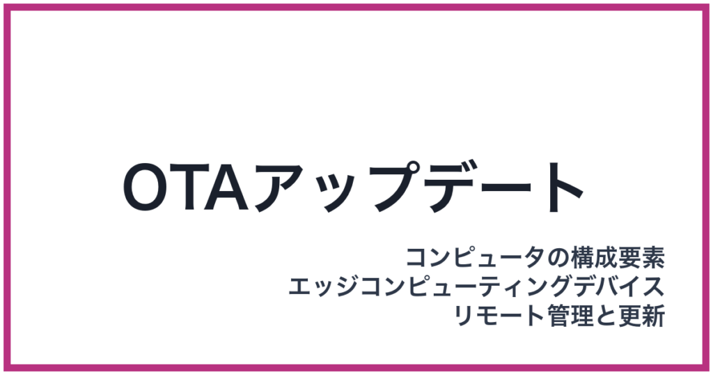 OTAアップデート（おーてぃーえーあっぷでーと）